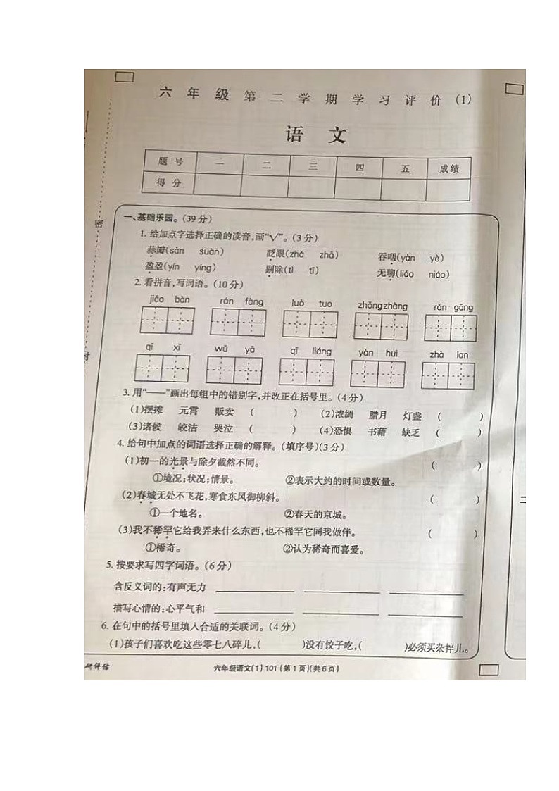 山东省菏泽市单县湖西学校2021-2022学年六年级下学期期中学习评价语文试题01