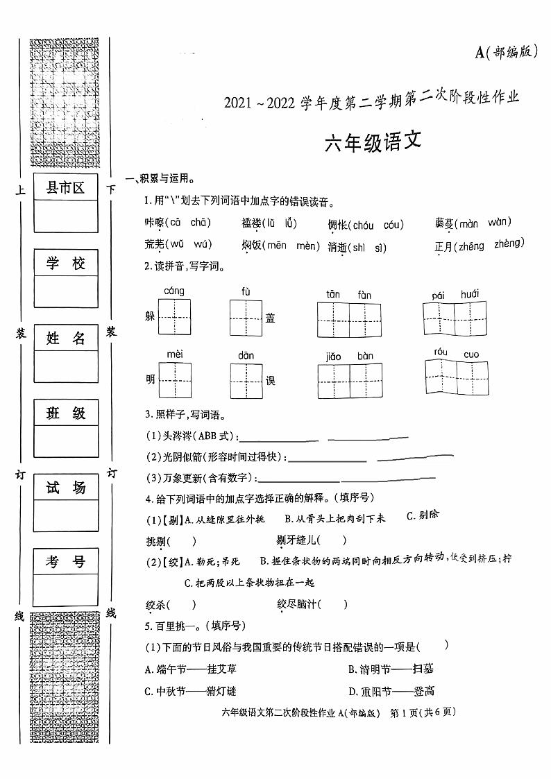 陕西省咸阳市渭城区正阳镇马家堡小学2021-2022学年六年级下学期期中语文试题第1页