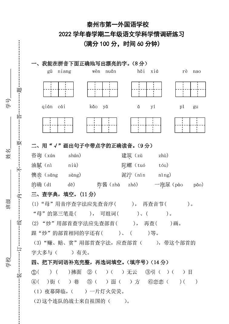 江苏省泰州市第一外国语学校2021-2022学年二年级下学期学情调研练习语文试卷第1页