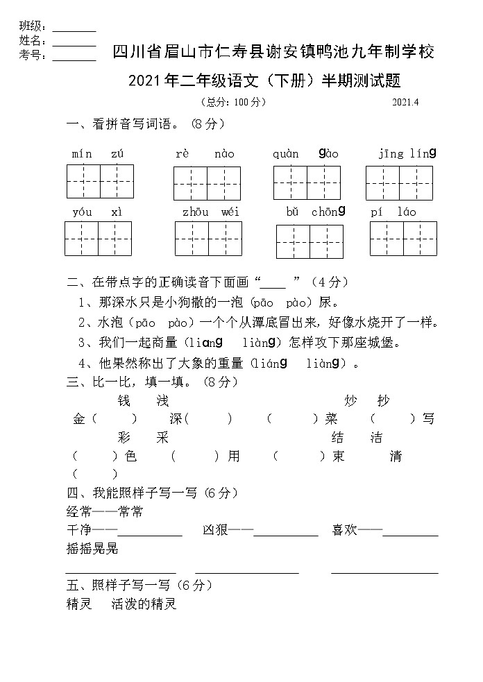 四川省眉山市仁寿县谢安镇鸭池九年制学校2020-2021学年二年级下学期语文半期测试题（无答案）01