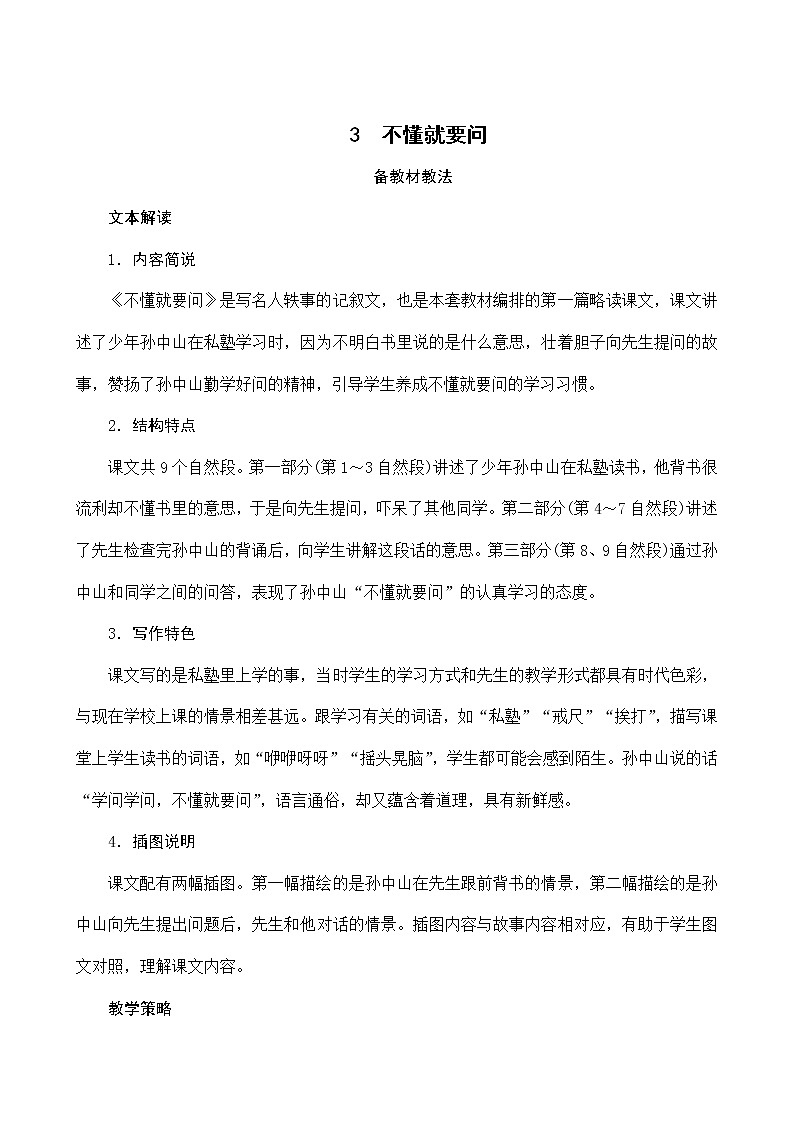 部编版小学语文三年级上册第一单元 3《不懂就要问》教案01