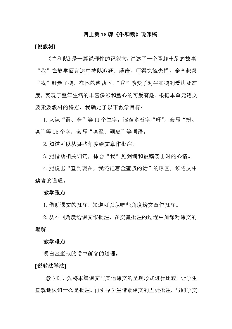 部编版小学语文四年级上册第六单元 18 牛和鹅  说课稿第1页