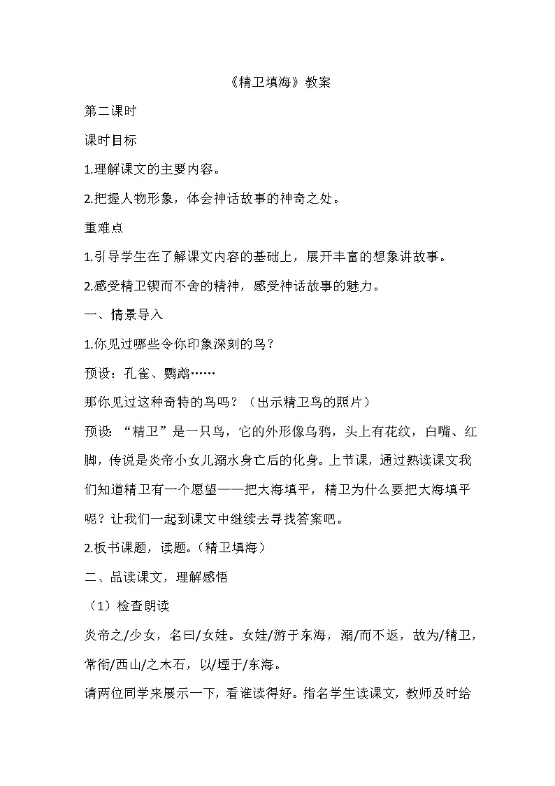 部编版小学语文四年级上册第四单元13 精卫填海  第二课时 教案第1页