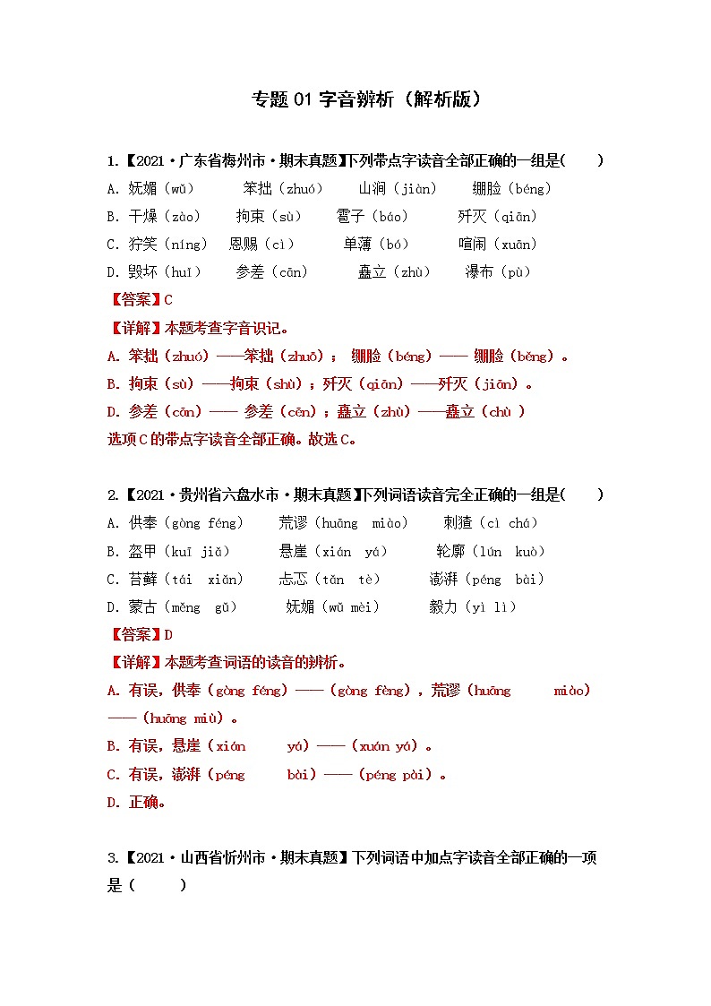 专题01字音辨析（解析版）第1页