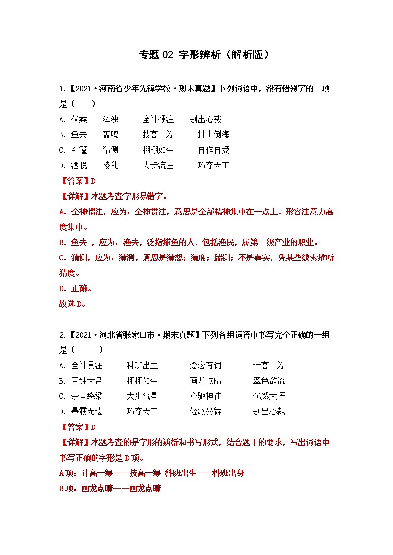 专题02字形辨析（原卷版+解析版）2021-2022年（两年真题）全国六年级语文上学期期末真题汇编01
