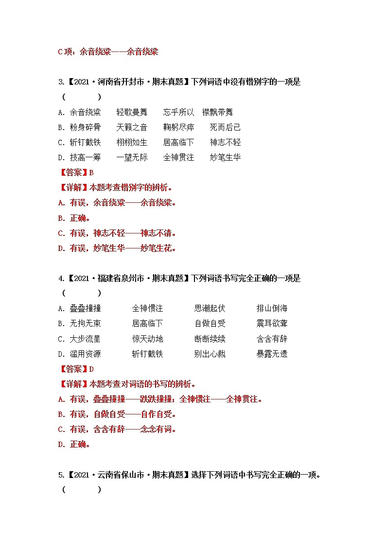 专题02字形辨析（原卷版+解析版）2021-2022年（两年真题）全国六年级语文上学期期末真题汇编02