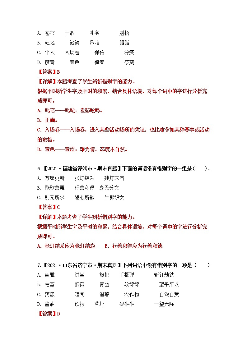 专题02字形辨析（原卷版+解析版）2021-2022年（两年真题）全国六年级语文上学期期末真题汇编03