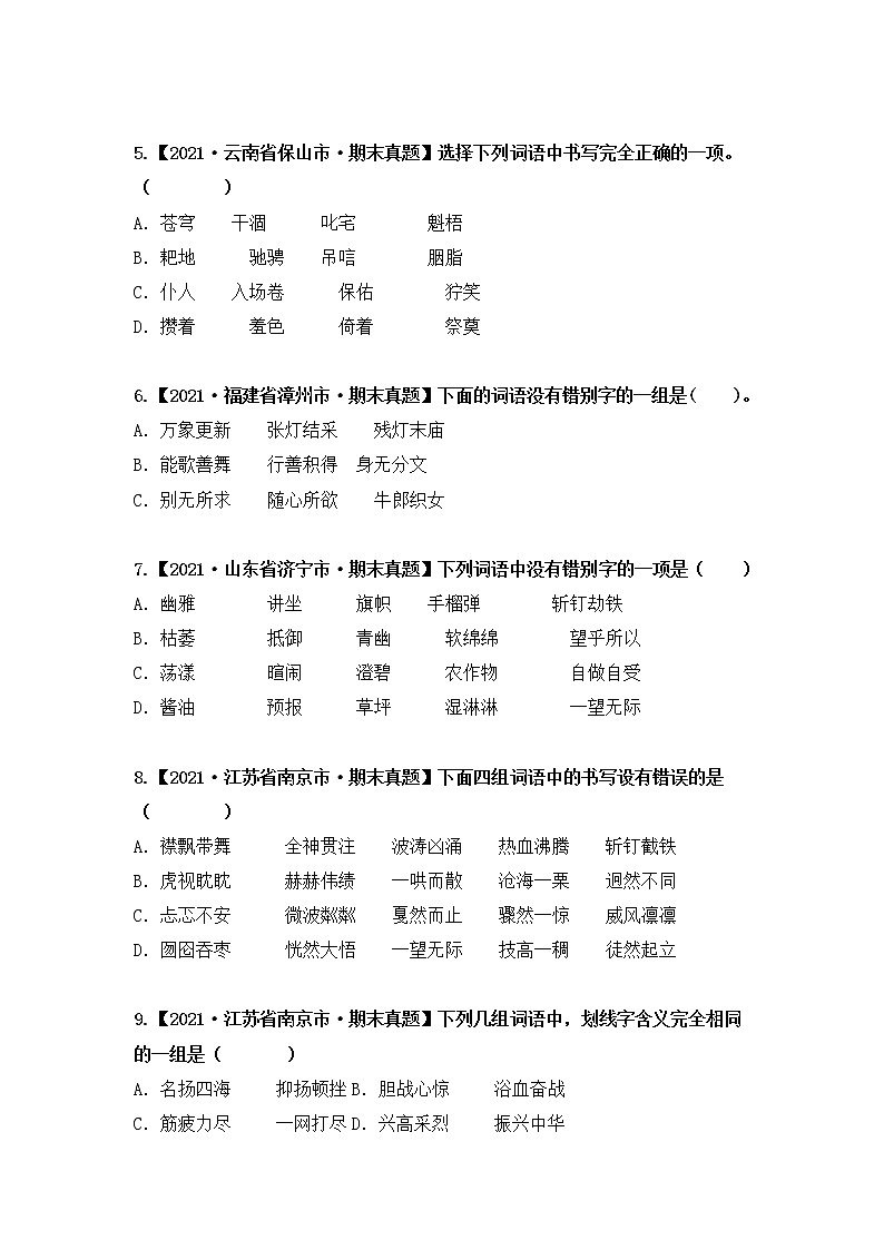 专题02字形辨析（原卷版+解析版）2021-2022年（两年真题）全国六年级语文上学期期末真题汇编02