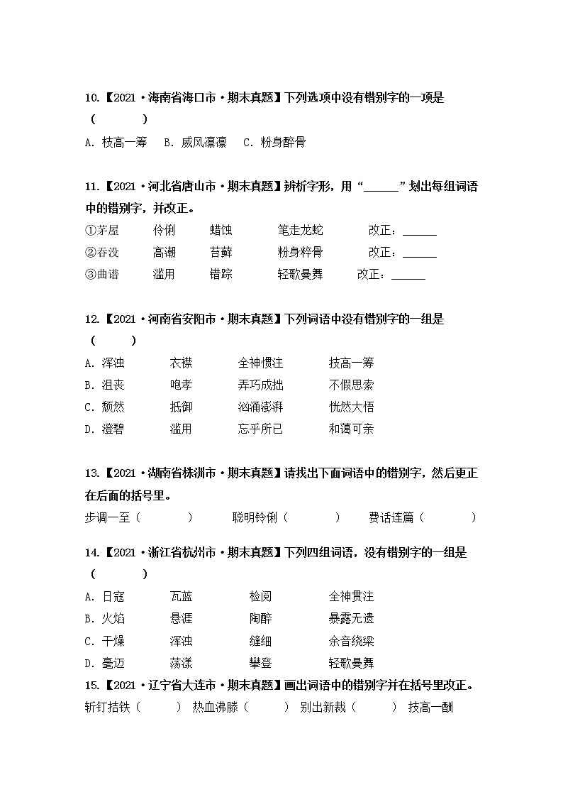 专题02字形辨析（原卷版+解析版）2021-2022年（两年真题）全国六年级语文上学期期末真题汇编03