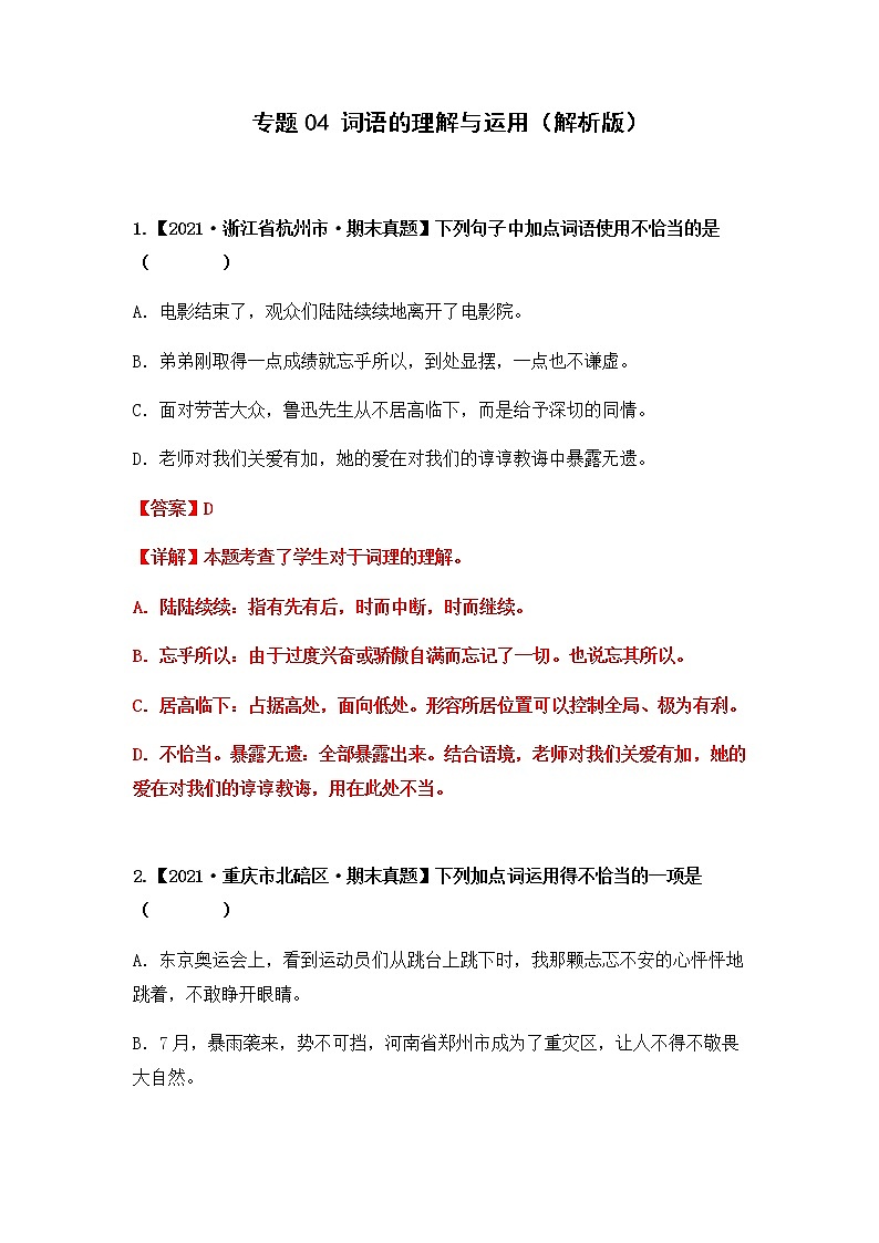 专题04 词语的理解与运用（原卷版+解析版）2021-2022年（两年真题）全国六年级语文上学期期末真题汇编01