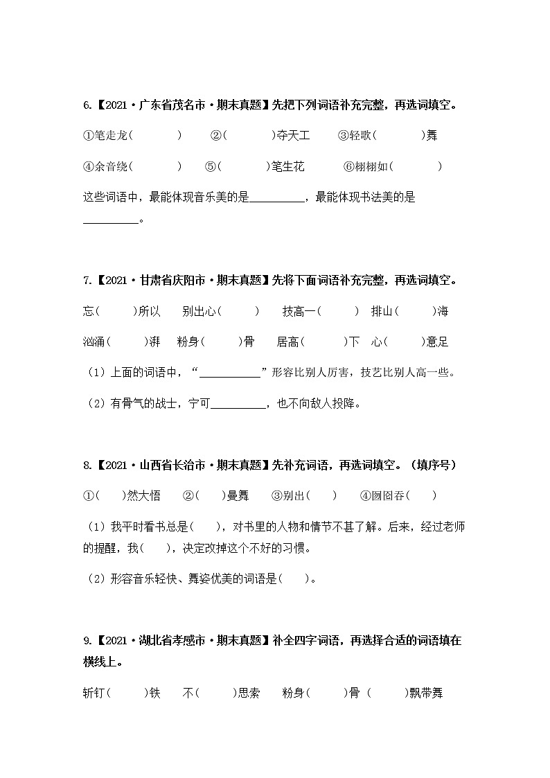 专题05 把词语补充完整（原卷版+解析版）2021-2022年（两年真题）全国六年级语文上学期期末真题汇编03