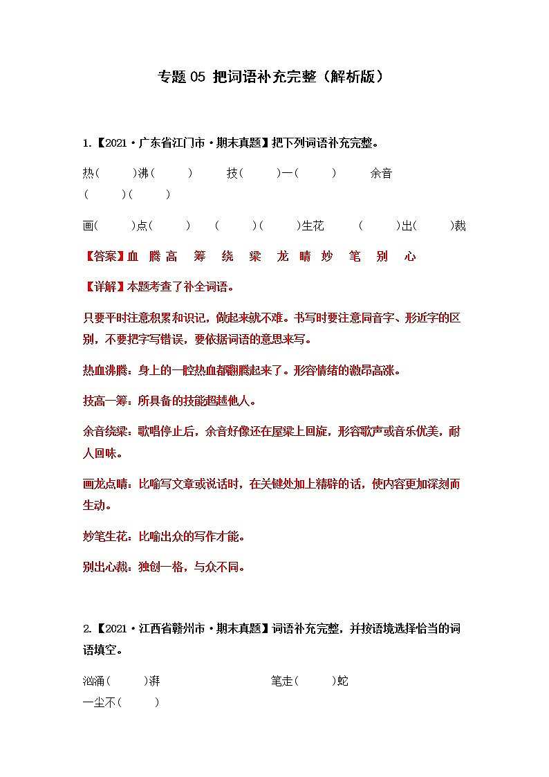 专题05 把词语补充完整（原卷版+解析版）2021-2022年（两年真题）全国六年级语文上学期期末真题汇编01