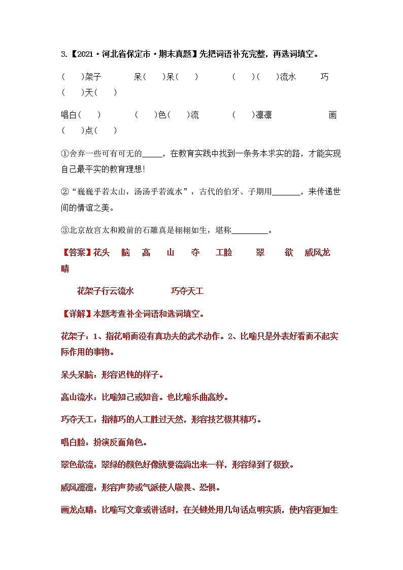 专题05 把词语补充完整（原卷版+解析版）2021-2022年（两年真题）全国六年级语文上学期期末真题汇编03