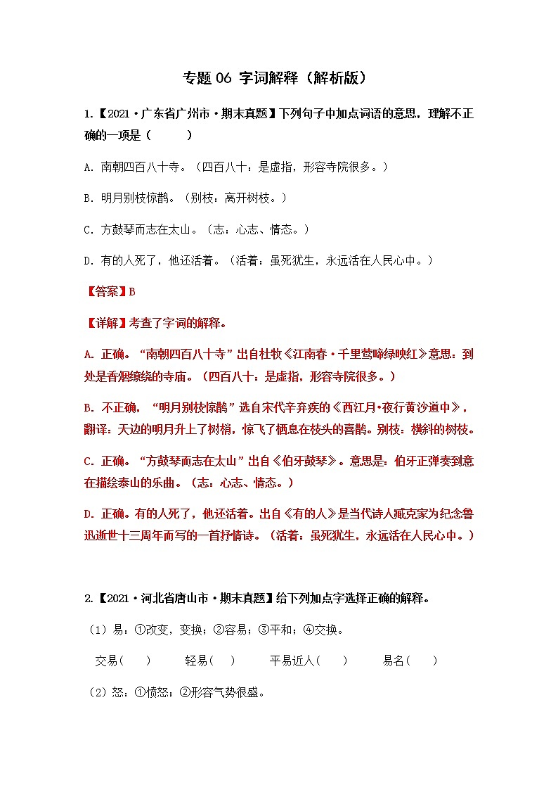 专题06 字词解释（解析版）第1页