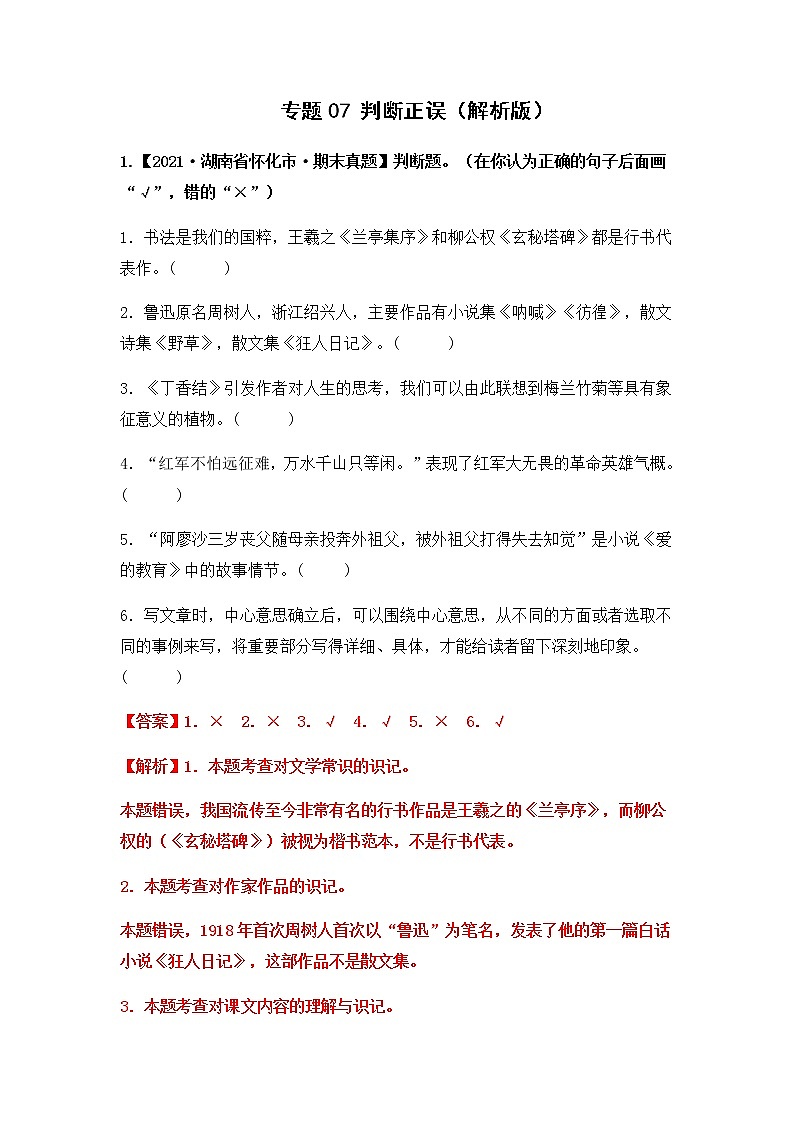 专题07 判断正误（原卷版+解析版）2021-2022年（两年真题）全国六年级语文上学期期末真题汇编01