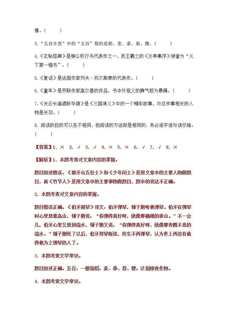 专题07 判断正误（原卷版+解析版）2021-2022年（两年真题）全国六年级语文上学期期末真题汇编03
