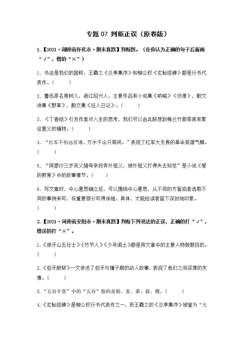 专题07 判断正误（原卷版+解析版）2021-2022年（两年真题）全国六年级语文上学期期末真题汇编01