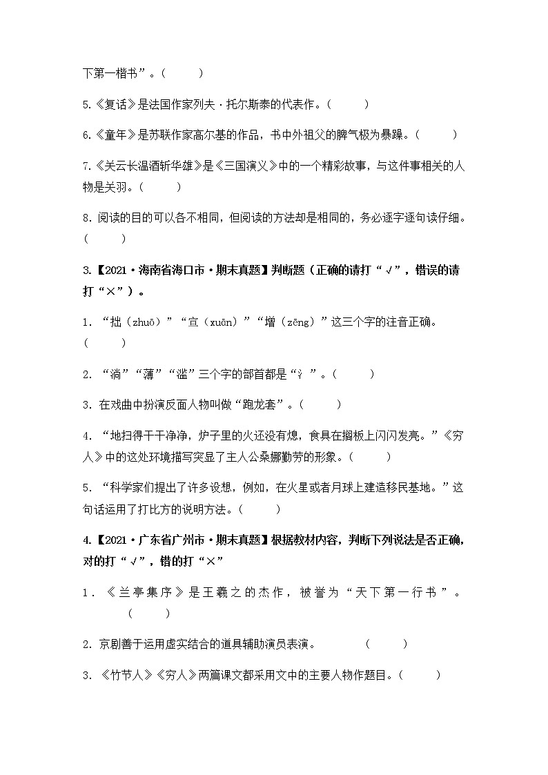 专题07 判断正误（原卷版+解析版）2021-2022年（两年真题）全国六年级语文上学期期末真题汇编02