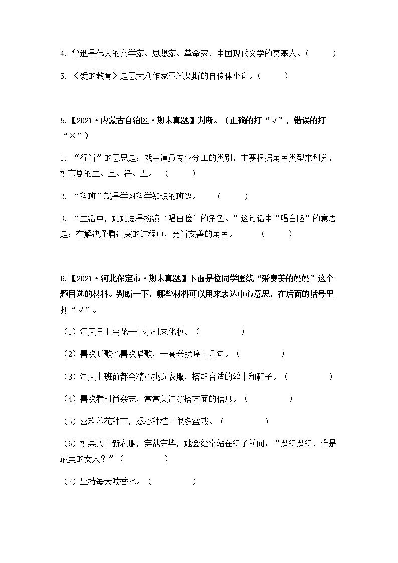 专题07 判断正误（原卷版+解析版）2021-2022年（两年真题）全国六年级语文上学期期末真题汇编03