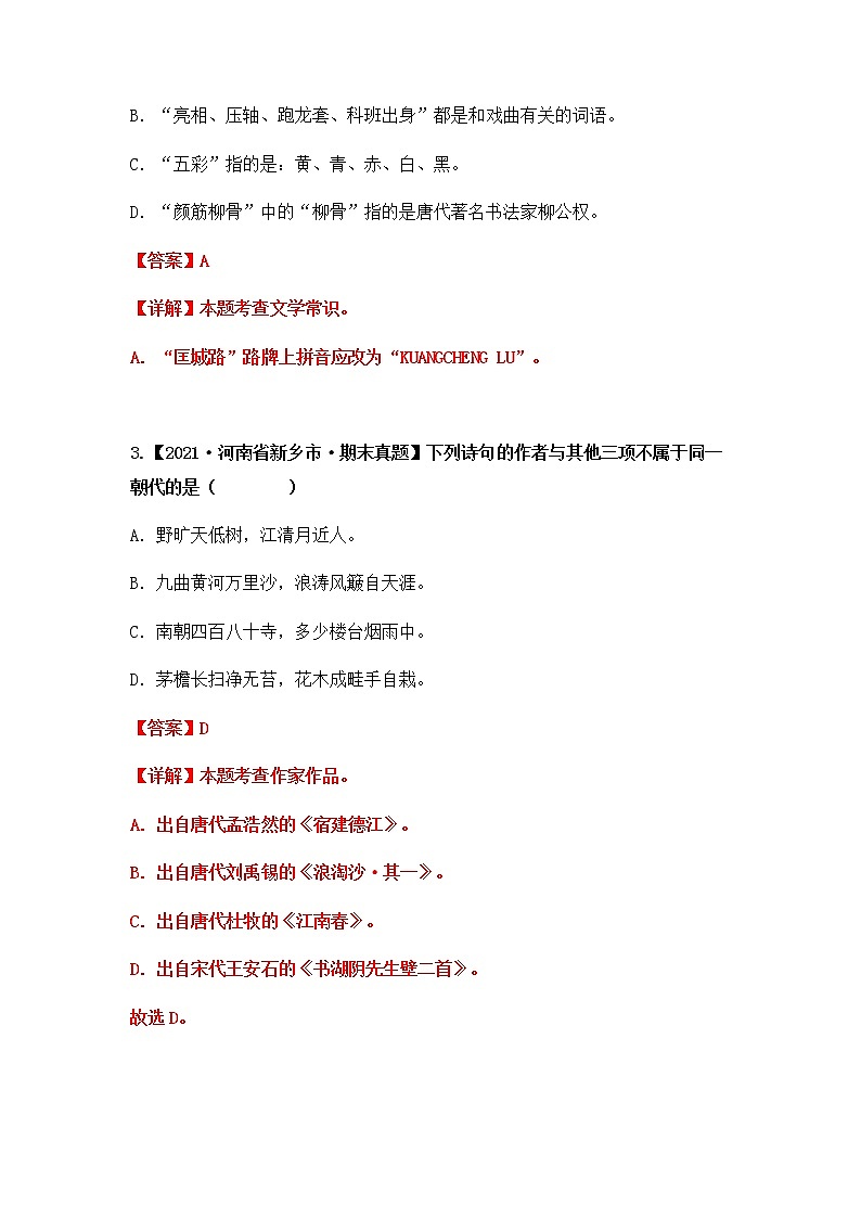 专题09 文学常识（原卷版+解析版）2021-2022年（两年真题）全国六年级语文上学期期末真题汇编02