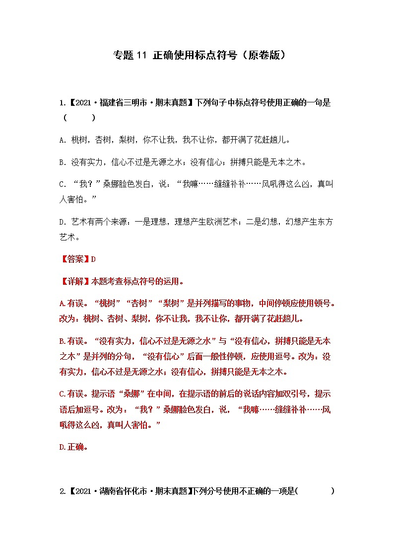专题11 正确使用标点符号（原卷版+解析版）2021-2022年（两年真题）全国六年级语文上学期期末真题汇编01