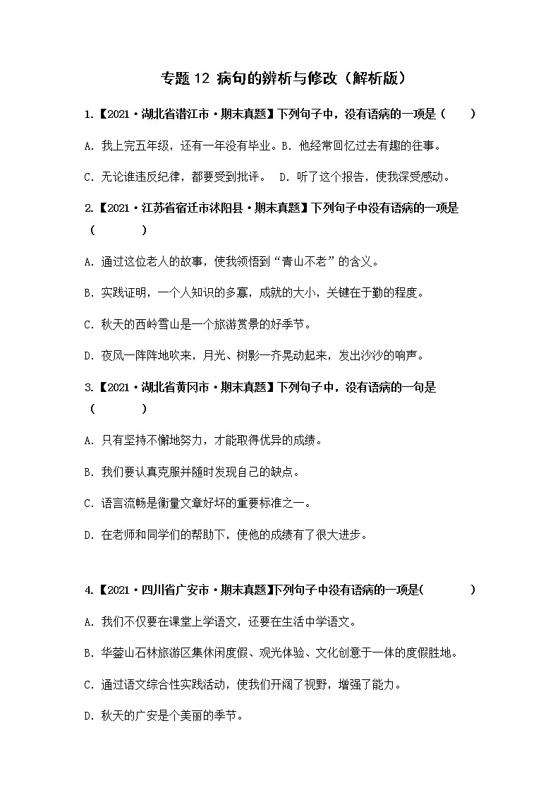 专题12 病句的辨析与修改（原卷版）第1页