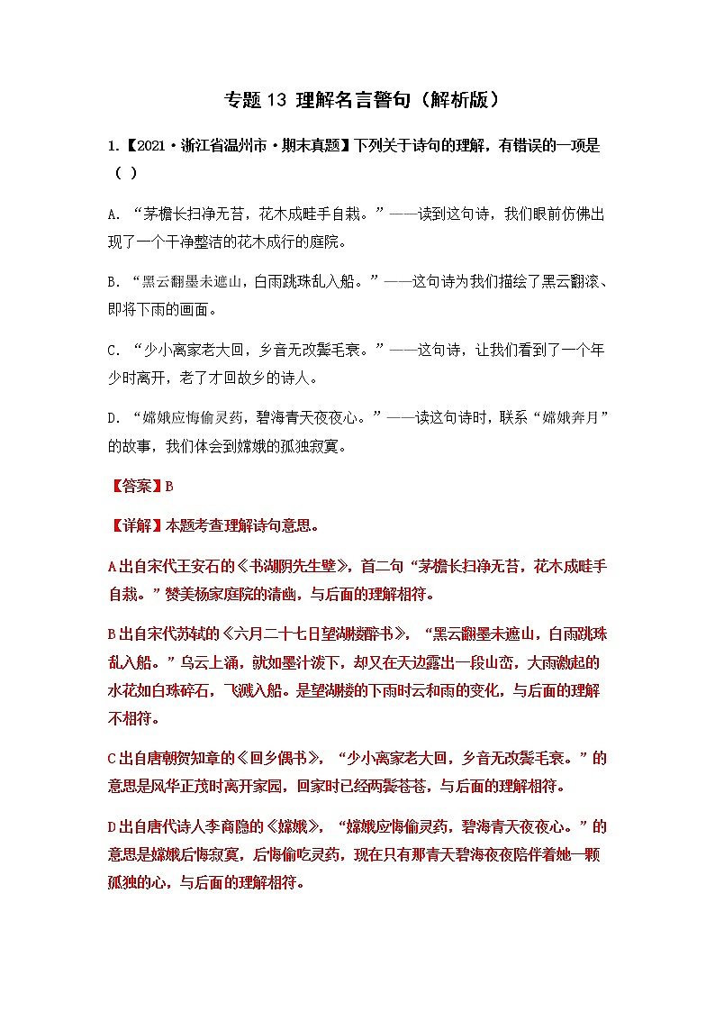 专题13 理解名言警句（原卷版+解析版）2021-2022年（两年真题）全国六年级语文上学期期末真题汇编01
