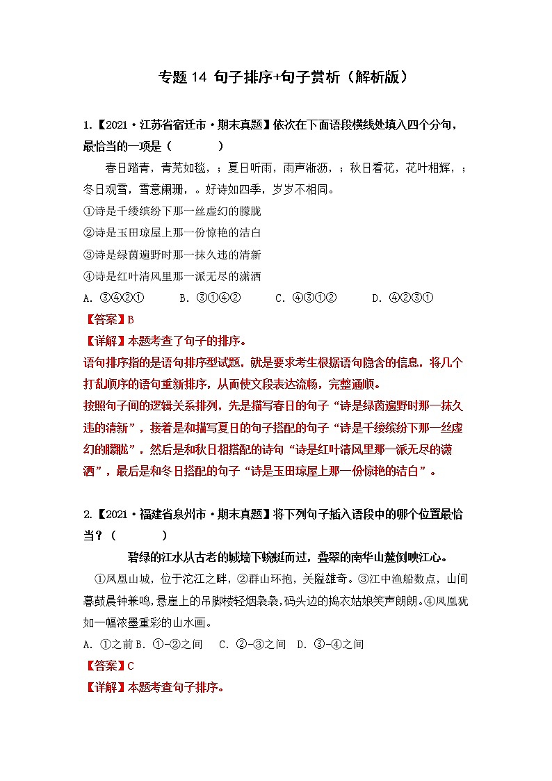 专题14 句子排序+句子赏析（原卷版+解析版）2021-2022年（两年真题）全国六年级语文上学期期末真题汇编01