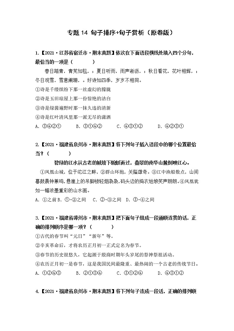 专题14 句子排序+句子赏析（原卷版+解析版）2021-2022年（两年真题）全国六年级语文上学期期末真题汇编01