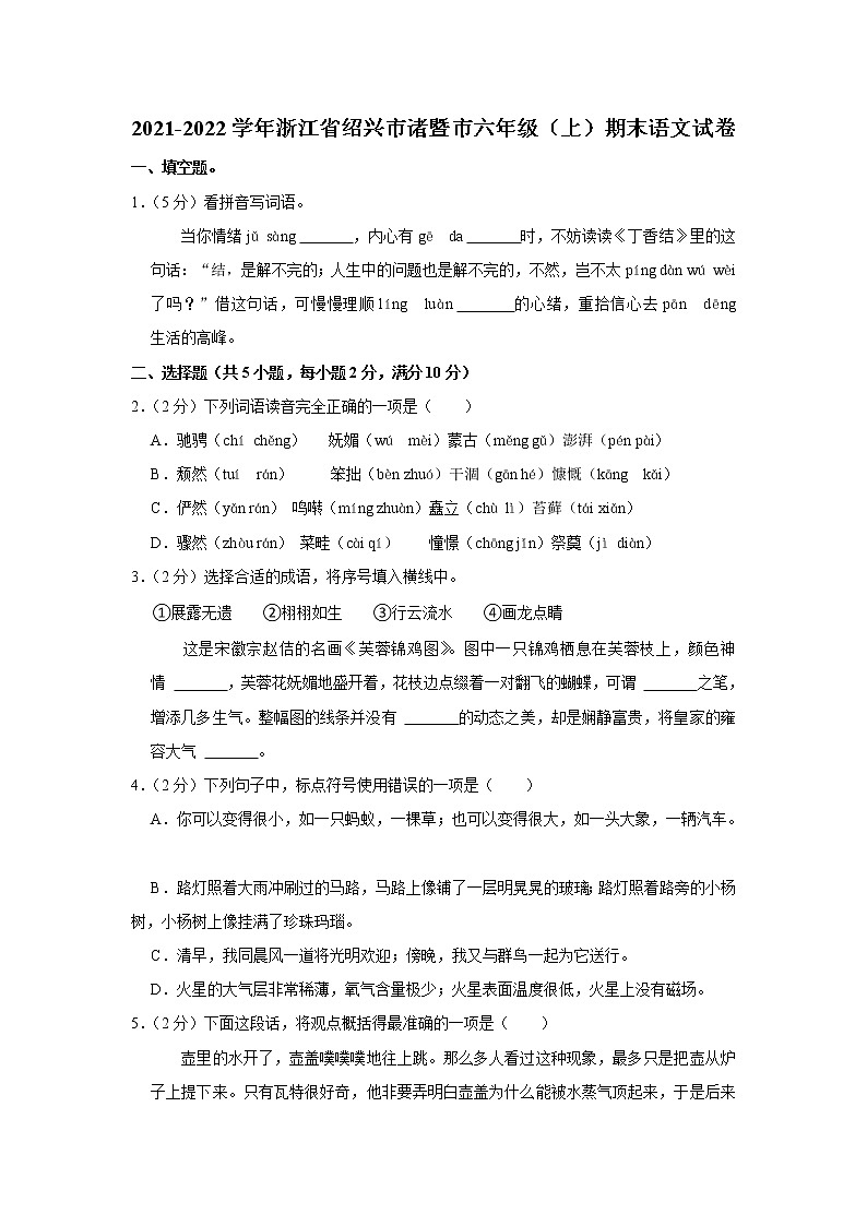 2021-2022学年浙江省绍兴市诸暨市六年级（上）期末语文试卷01