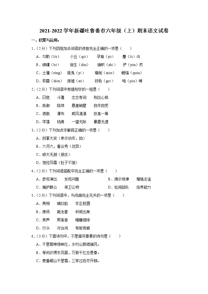 2021-2022学年新疆吐鲁番市六年级（上）期末语文试卷01