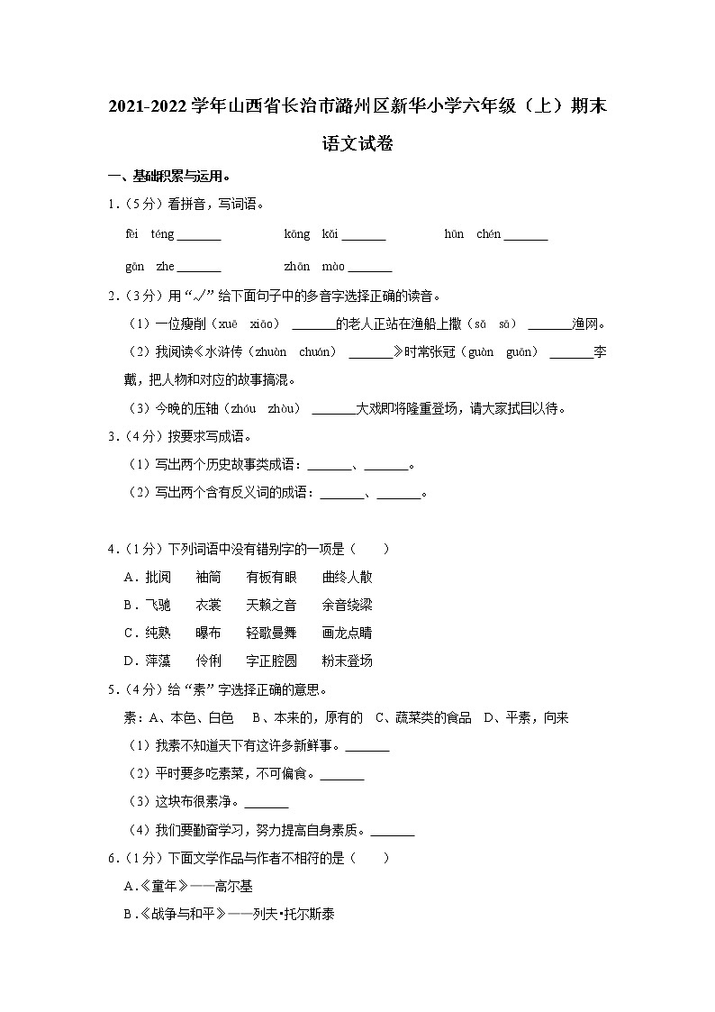 2021-2022学年山西省长治市潞州区新华小学六年级（上）期末语文试卷01