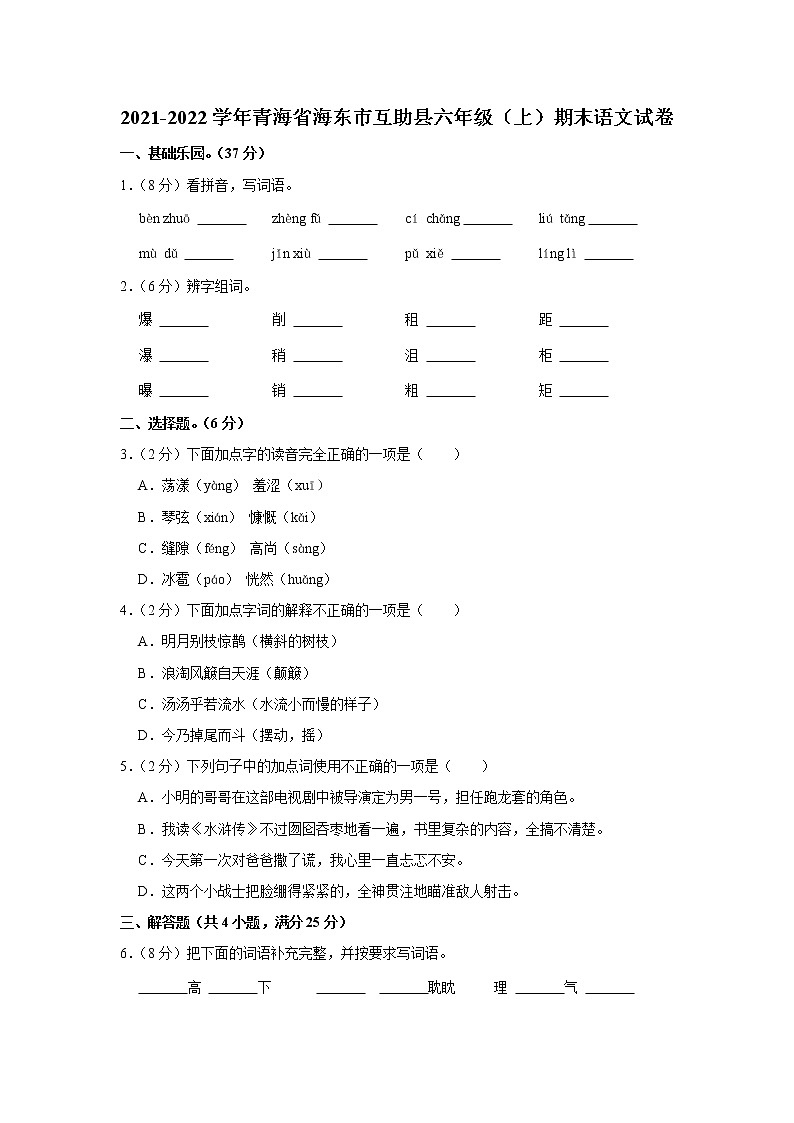 2021-2022学年青海省海东市互助县六年级（上）期末语文试卷第1页