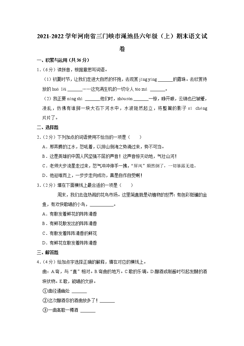 2021-2022学年河南省三门峡市渑池县六年级（上）期末语文试卷01