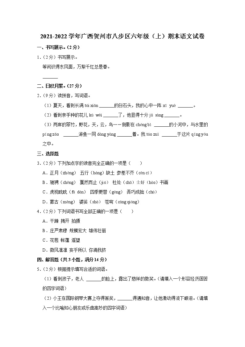2021-2022学年广西贺州市八步区六年级（上）期末语文试卷第1页