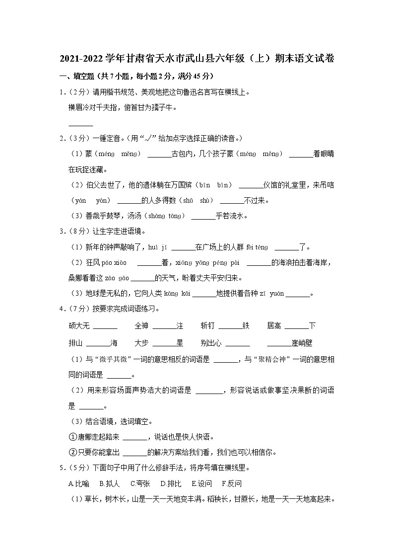 2021-2022学年甘肃省天水市武山县六年级（上）期末语文试卷第1页