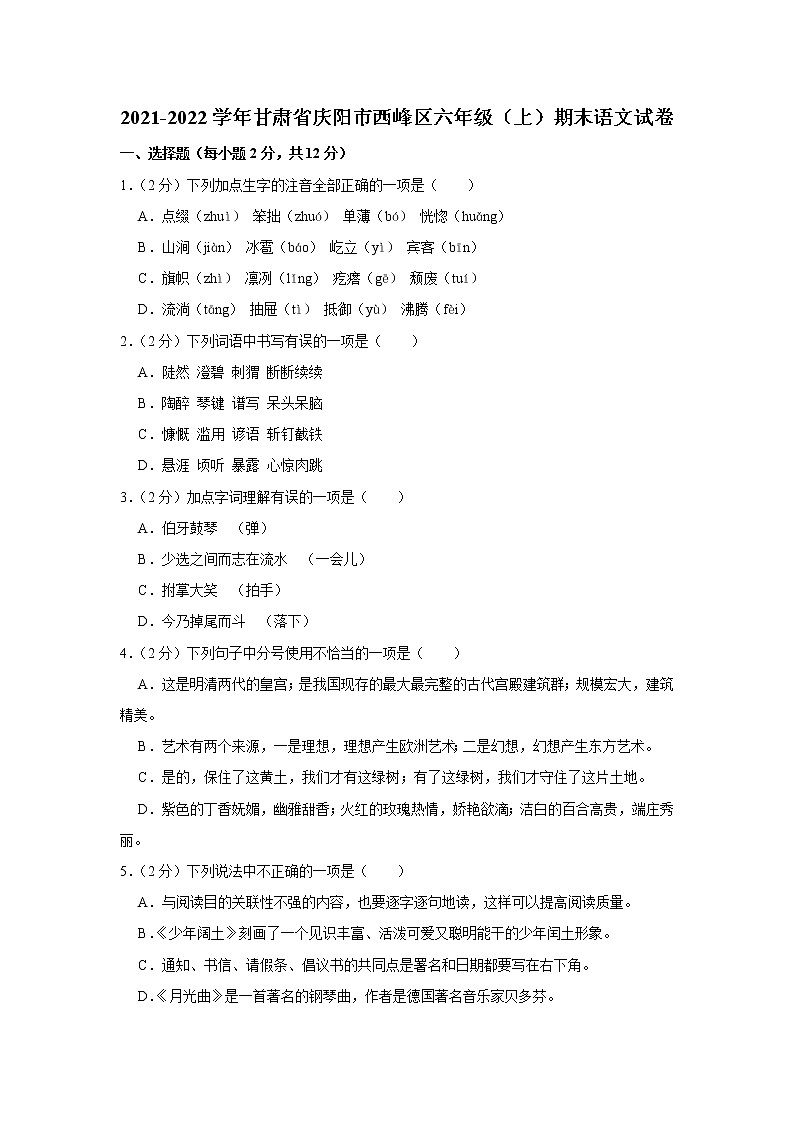 2021-2022学年甘肃省庆阳市西峰区六年级（上）期末语文试卷第1页