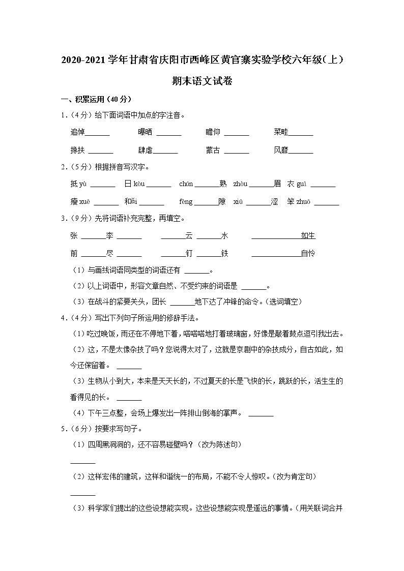 2020-2021学年甘肃省庆阳市西峰区黄官寨实验学校六年级（上）期末语文试卷第1页