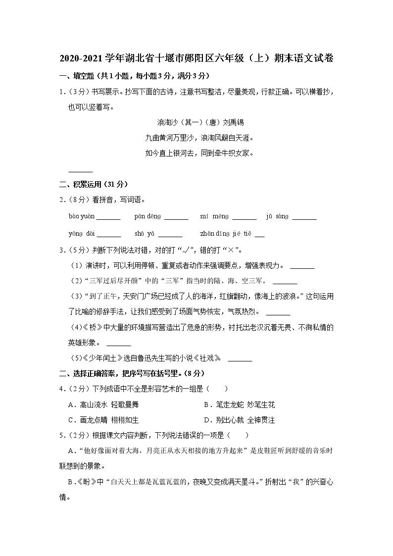 2020-2021学年湖北省十堰市郧阳区六年级（上）期末语文试卷第1页