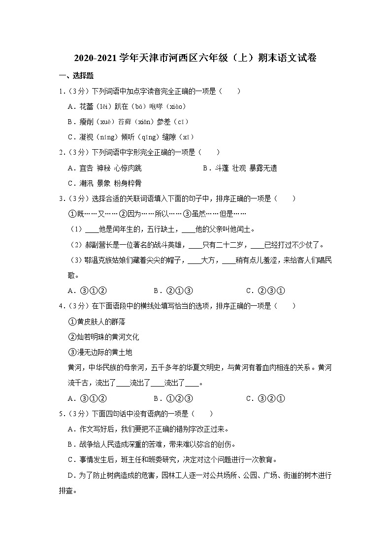2020-2021学年天津市河西区六年级（上）期末语文试卷第1页