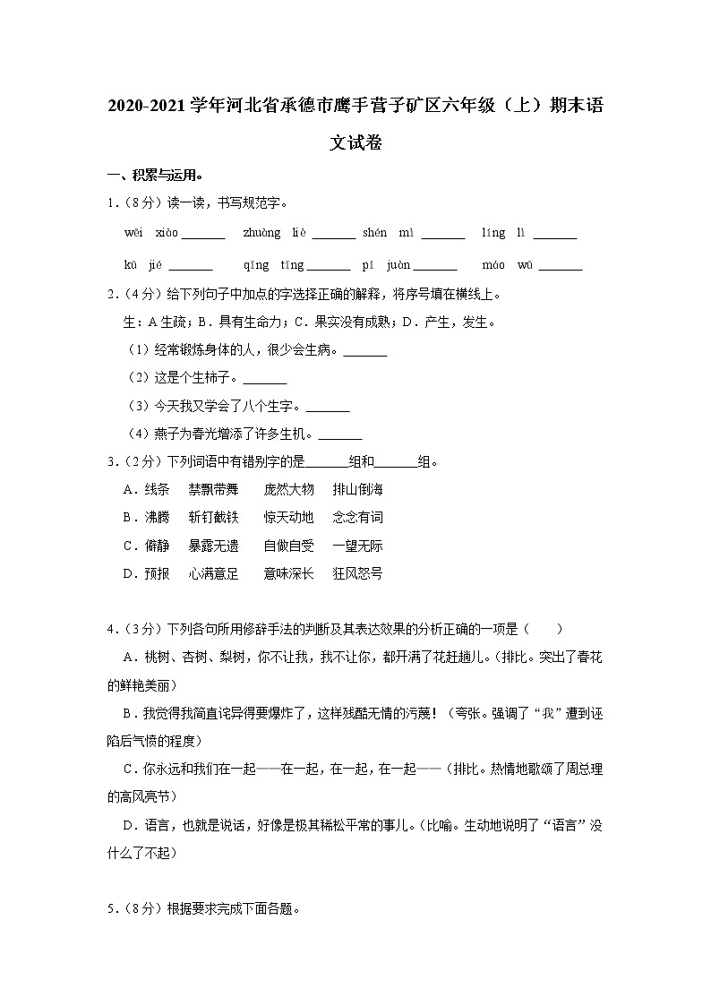 2020-2021学年河北省承德市鹰手营子矿区六年级（上）期末语文试卷第1页