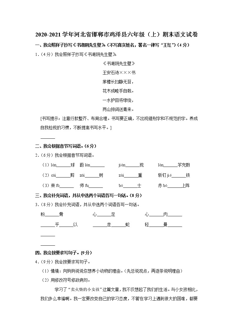 2020-2021学年河北省邯郸市鸡泽县六年级（上）期末语文试卷第1页