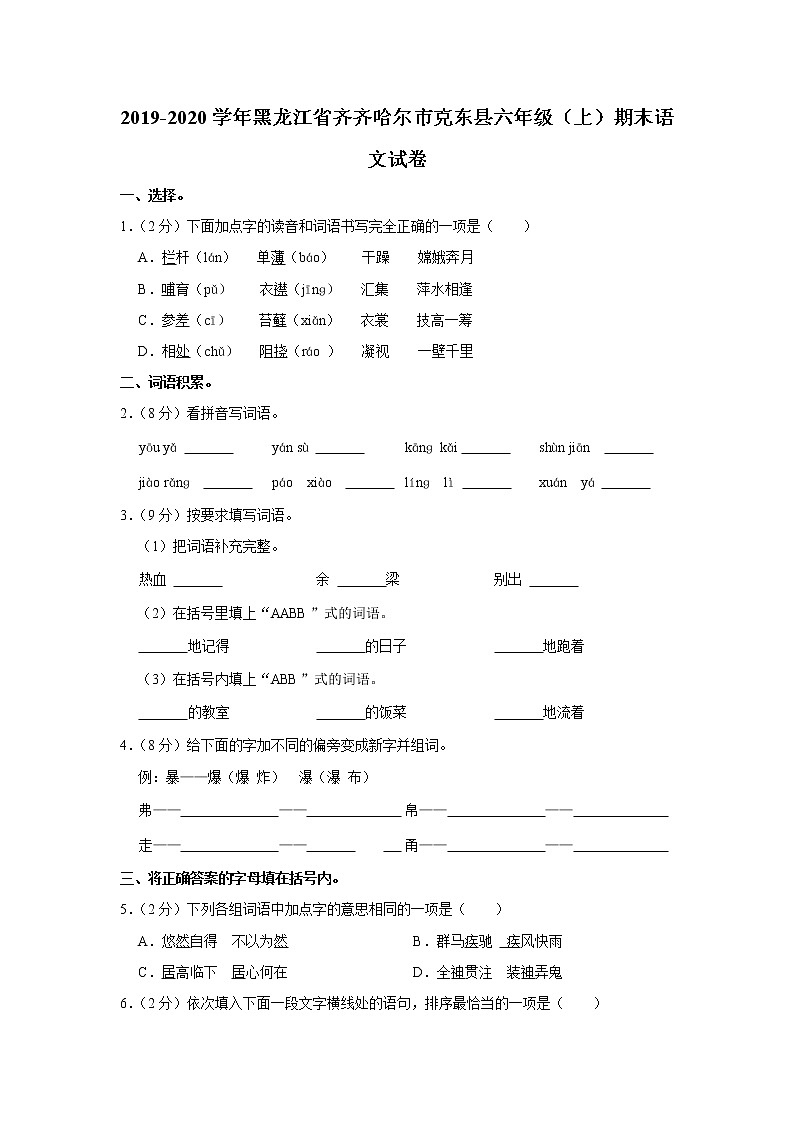 2019-2020学年黑龙江省齐齐哈尔市克东县六年级（上）期末语文试卷第1页