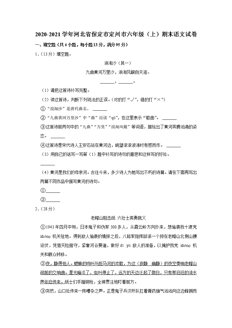 2020-2021学年河北省保定市定州市六年级（上）期末语文试卷第1页