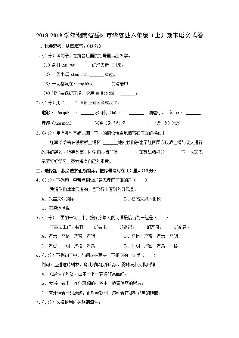 2018-2019学年湖南省岳阳市华容县六年级（上）期末语文试卷第1页