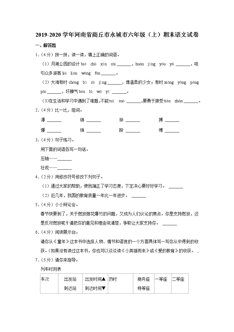 2019-2020学年河南省商丘市永城市六年级（上）期末语文试卷01