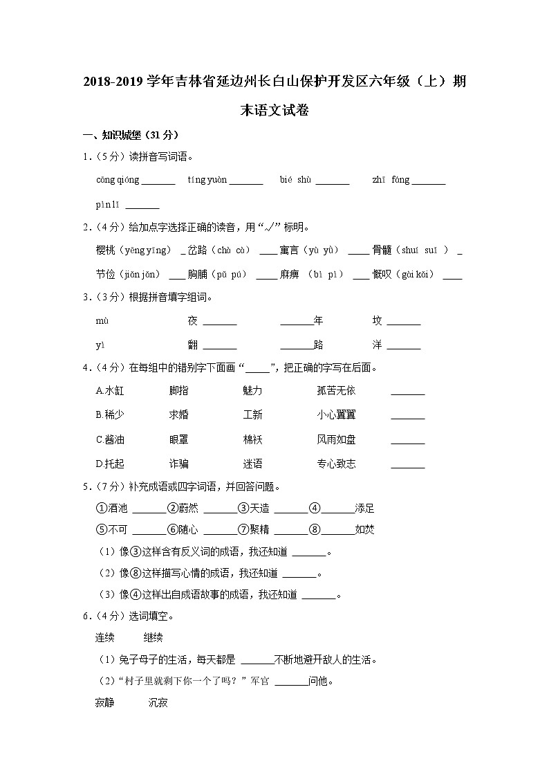 2018-2019学年吉林省延边州长白山保护开发区六年级（上）期末语文试卷01