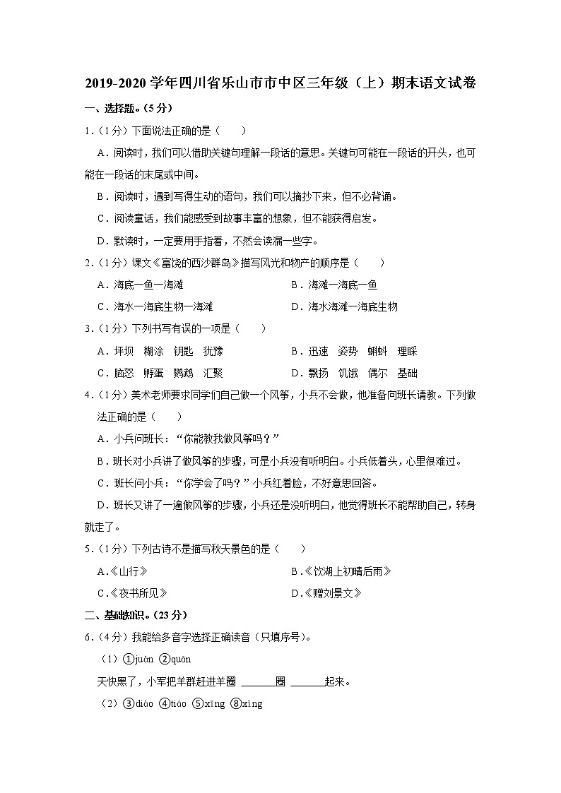 2019-2020学年四川省乐山市市中区三年级（上）期末语文试卷01