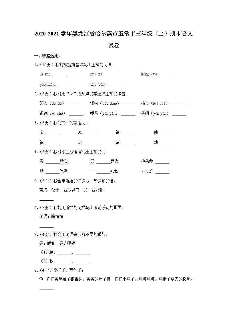 2020-2021学年黑龙江省哈尔滨市五常市三年级（上）期末语文试卷01