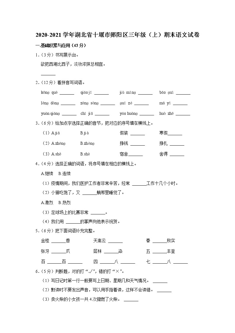 2020-2021学年湖北省十堰市郧阳区三年级（上）期末语文试卷01